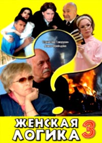 Zhenskaja logika 3