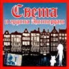 Sveta i gruppa Amsterdam