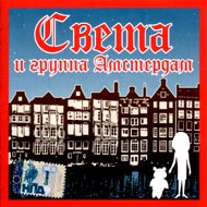 Sveta i gruppa Amsterdam...