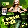 V juschnom gorode - Restorannyj hit