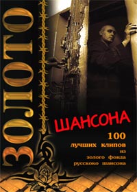 Zoloto shansona