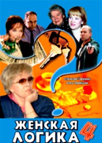 Zhenskaja logika 4