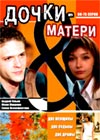 Dotchki i Materi 4 - Okontchanie seriala