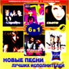 Novye pesni lutchshih ispolnitelej - 6in1 - MP3