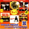 Novye pesni lutchshih ispolnitelej - 9in1 - MP3