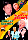 Genadij Hazanov + Vladimir Vinokur
