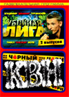 Ubojnaja liga + Vetcher tchernogo jumora KVN