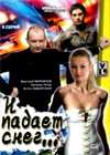 I padaet sneg...