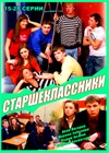 Starsheklassniki 2