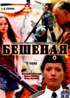 Beshenaja - 1+2