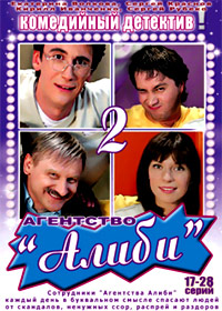 Agenstvo Alibi 2