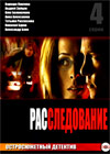 Rassledovanie