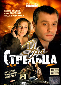 Era strelca 1