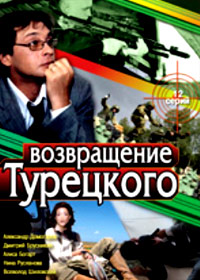 Vozvrashhenie Tureckogo