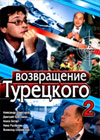 Vozvrashhenie Tureckogo - 2
