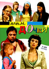 Papiny dochki 1