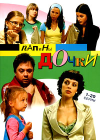 Papiny dochki 1