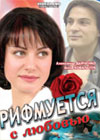 Rifmuetsja s ljubovju