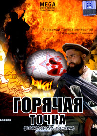 Gorjatchaja totchka