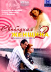 Svobodnaja zhenshina - Tom 2