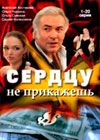 Serdcu ne prikaschesh - Tom 1