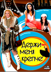 Derzhi menja kreptche 1