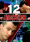 12 Apostolov