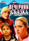 Vetchernjaja skazka