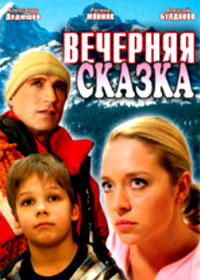 Vetchernjaja skazka