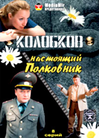 Kolobkov - Nastojashhij polkovnik - Soldaty
