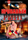 Krovavyj ring