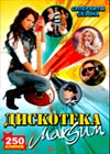 Diskoteka Maksim - 250 klipov
