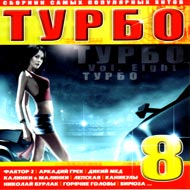 Òóðáî 8...