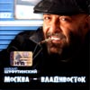 Shufutinskij Mihail - Moskva - Vladivostok