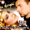 Gosti iz budushhego - Za zvezdoj