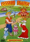 Russkie Skazki