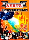Lenta proisshestvij 1