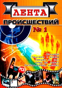 Lenta proisshestvij 1