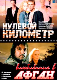 Nulevoj kilometr + Vljublennye v afgan - 2in1