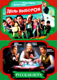 Den vyborov + Russkaja igra 2in1
