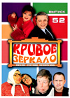 Krivoe Zerkalo 52