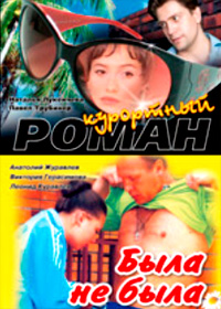 Kurortnyj Roman + Byla ne byla
