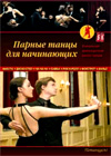 Parnye tancy dlja natchinajushhih