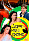 Derzhi menja kreptche 2