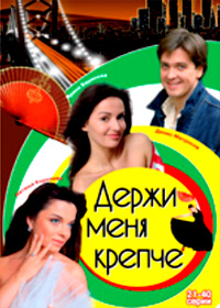 Derzhi menja kreptche 2