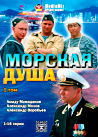 Morskaja dusha - Tom 1