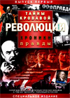 Tajny krovavoj revoljucii 1