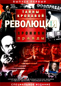 Tajny krovavoj revoljucii 1