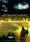 Neobjasnimo, no Fakt 2