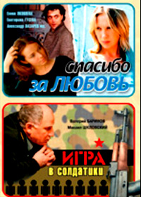 Spasibo za ljubov + Igra v soldatov - 2in1